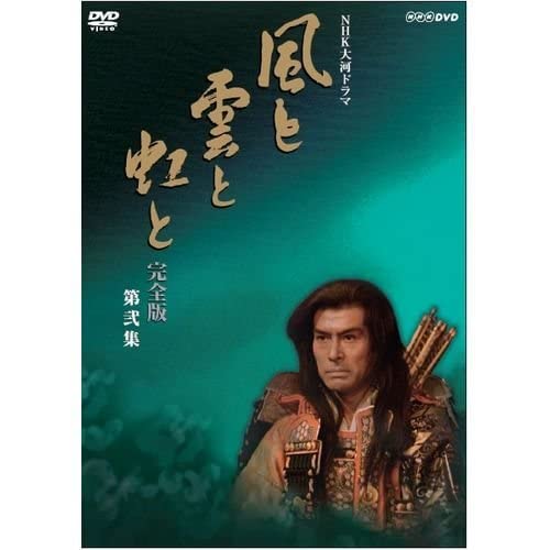 風と雲と虹と DVD 2枚組 Amazon.co.jp: 吉永小百合出演 大河ドラマ 風と雲と虹と 完全版